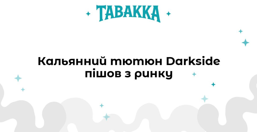 Кальянний тютюн Darkside