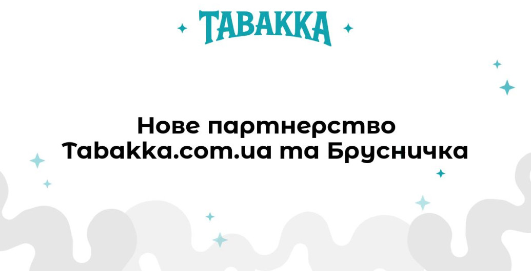 Нове партнерство Tabakka.com.ua та Брусничка