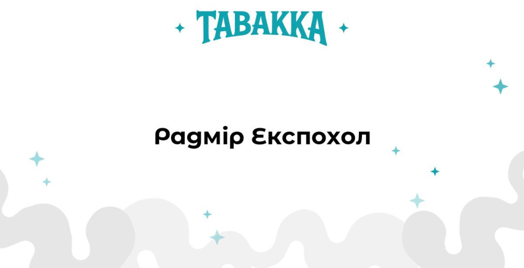 Виставка кальянного тютюну у Харкові від Tabakka.com.ua та Радмір Експохол