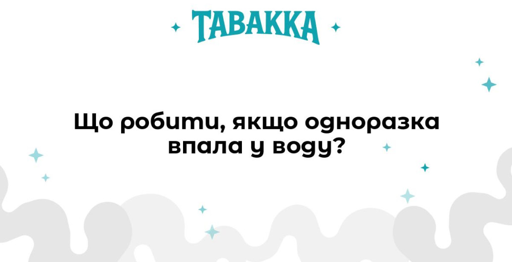 Що робити, якщо одноразка впала у воду?