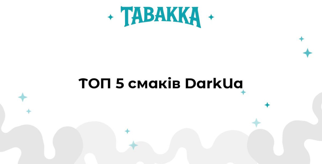 Найкращі смаки тютюну для кальяну DarkUa