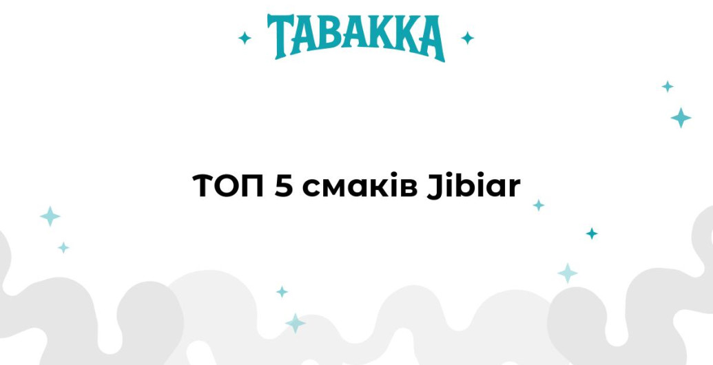 Найкращі смаки тютюну для кальяну Jibiar