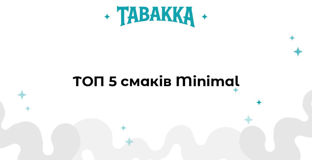 Найкращі смаки тютюну для кальяну Minimal