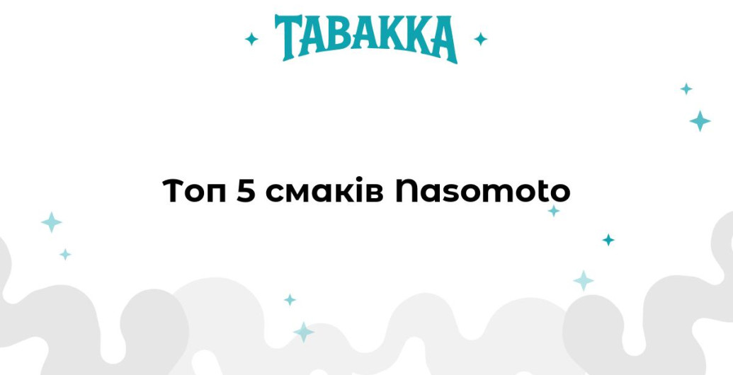 Найкращі смаки тютюну для кальяну Nasomoto