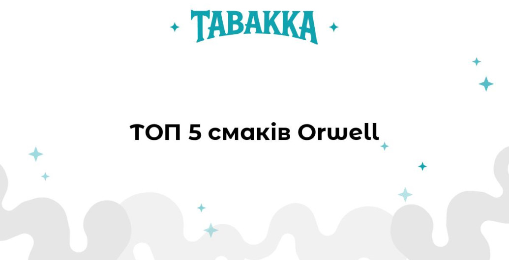 Найкращі смаки тютюну для кальяну Orwell
