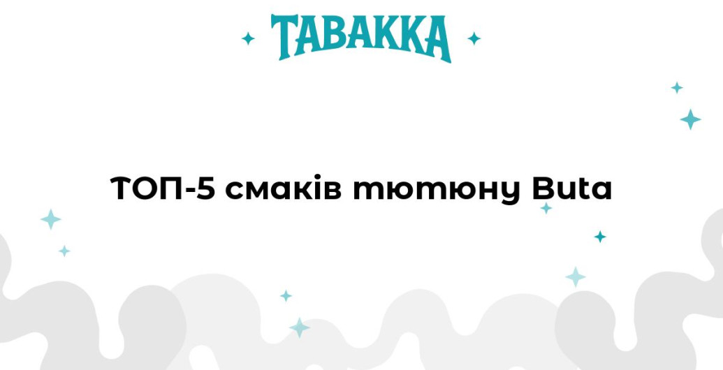 ТОП-5 смаків тютюну для кальяну Buta від магазину Tabakka