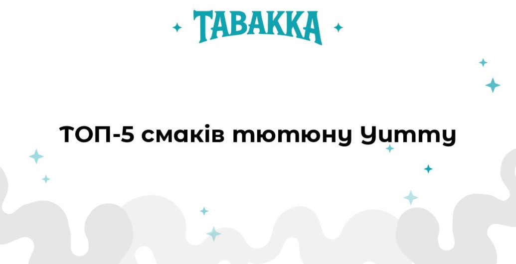 Найкращі смаки Yummy - ТОП-5 тютюну для кальяну від Tabakka