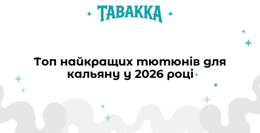 Топ найкращих тютюнів для кальяну у 2026 році