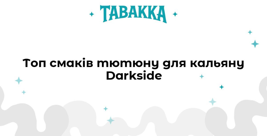 Топ смаків тютюну для кальяну Darkside