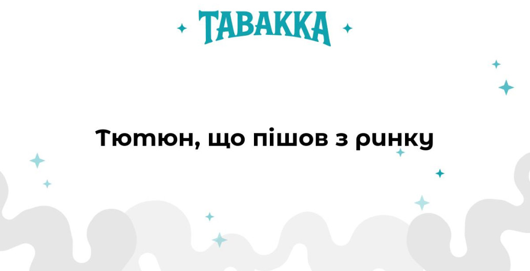 Тютюн, що пішов з ринку