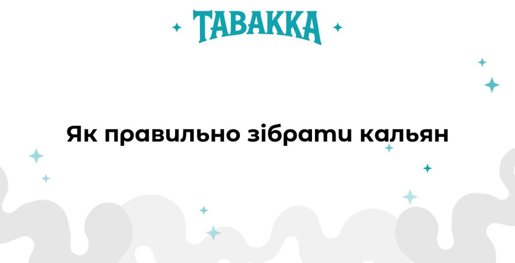 Як правильно зібрати кальян