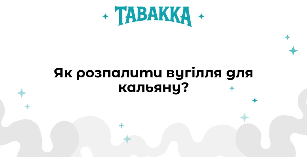 Як розпалити вугілля для кальяну