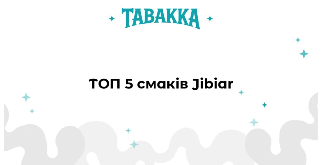 Топ-5 смаків тютюну Jibiar — рекомендації Артема