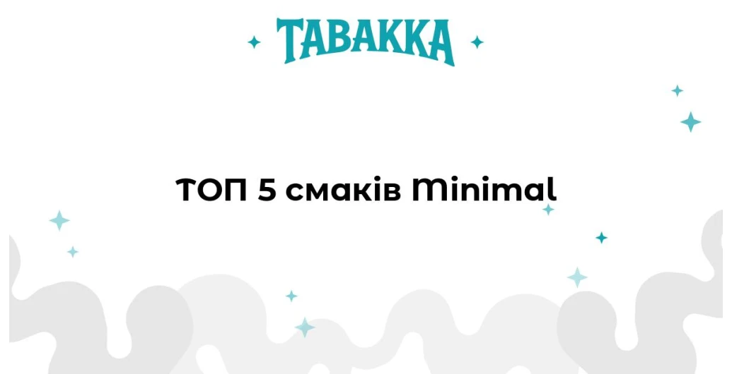 Топ-5 смаків тютюну Minimal — погляд Артема