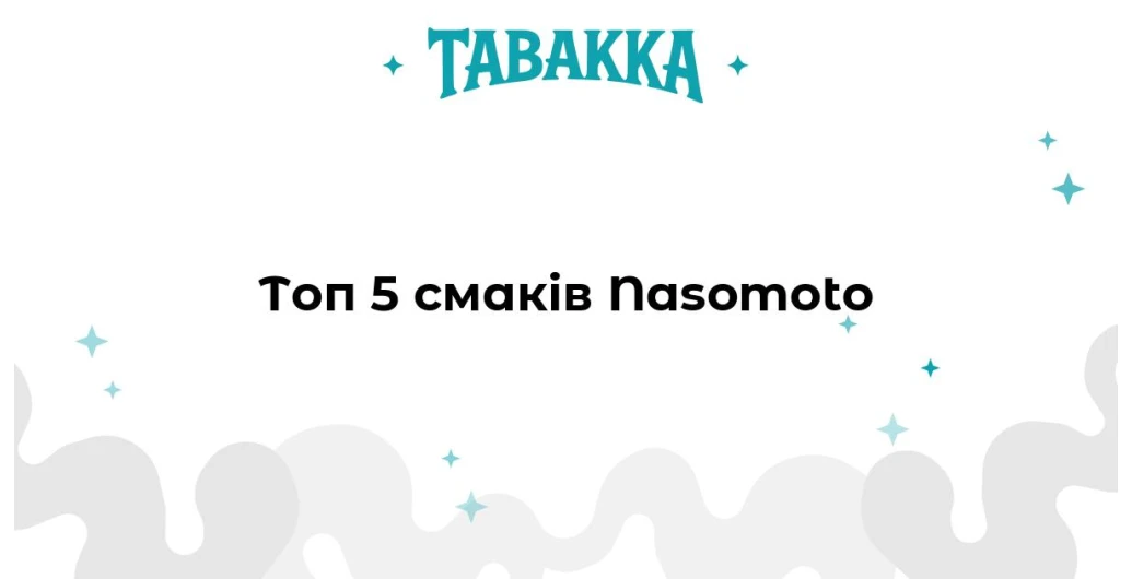 Топ-5 смаків тютюну Nasomoto — рекомендації Артема