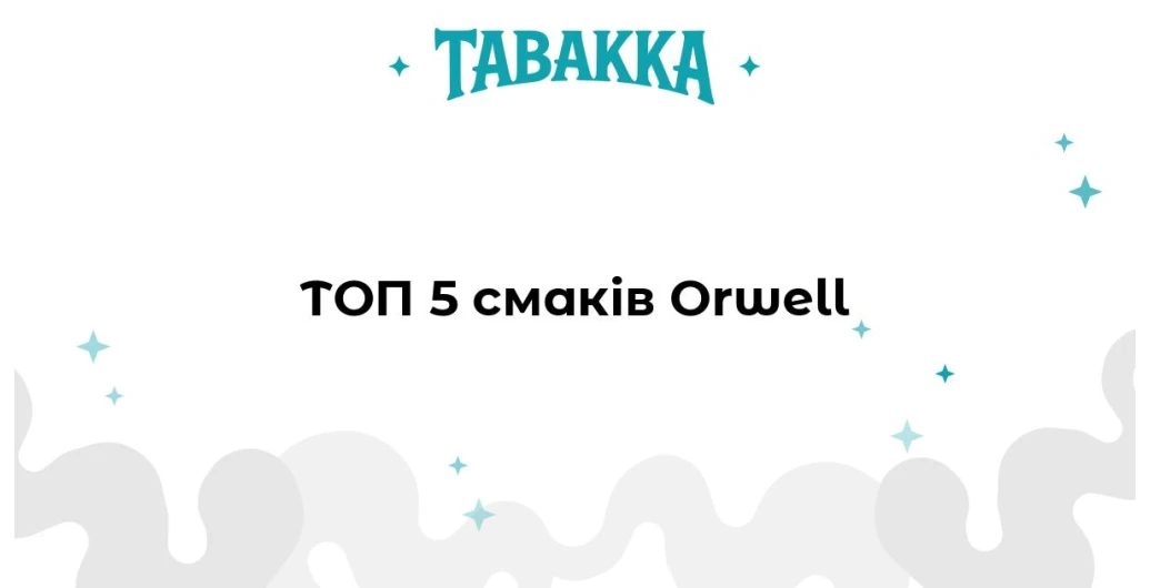 Топ-5 смаків тютюну Orwell — добірка від Tabakka