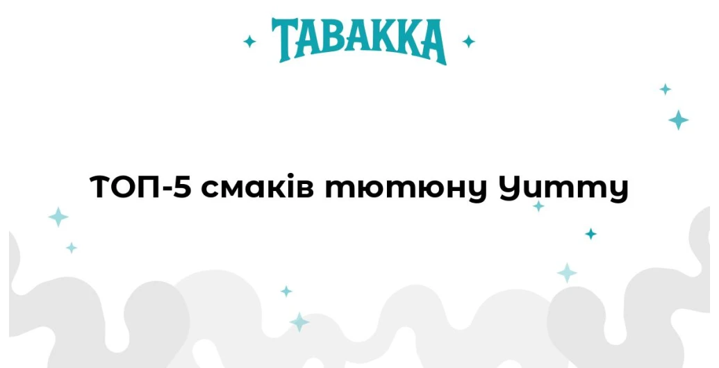 Топ-5 смаків тютюну Yummy — рекомендації та описи профілів