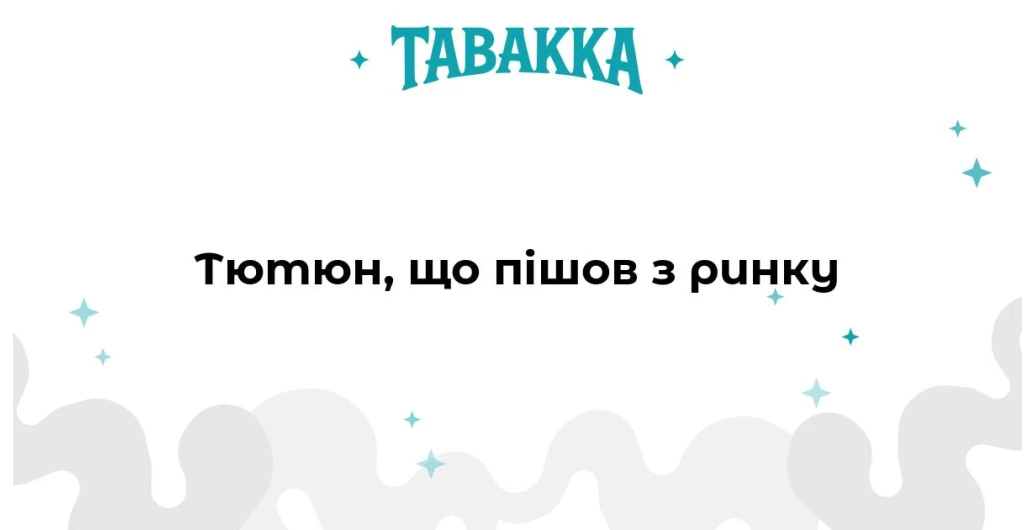 Тютюни, які пішли з ринку — ретроспектива брендів